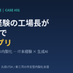 東三河メッキ工場のDX事例｜IT未経験の工場長が3ヶ月で23アプリを内製
