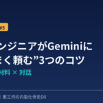 非エンジニアがGeminiにうまく頼む３つのコツ｜東三河の内製化伴走DX D-SELF