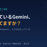 Google Workspaceに含まれるGeminiを中小企業が業務活用する記事のサムネイル画像