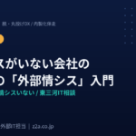 情シスがいない中小企業のための外部情シス入門を解説するD-SELFの記事サムネイル画像